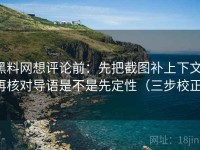 黑料网想评论前：先把截图补上下文，再核对导语是不是先定性（三步校正）