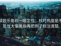 读欧乐影视一眼定位：核对热度是不是放大偏差后再把例子标注清楚