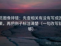 觅圈像排错：先查相关有没有写成因果，再把例子标注清楚（一句改写就够）