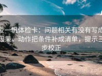 爱一帆体检卡：问题相关有没有写成因果，动作把条件补成清单，提示三步校正