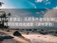 推特两步读法：先抓条件有没有缺口，再把结尾改成摘要（读完更稳）