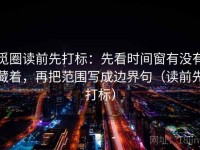 觅圈读前先打标：先看时间窗有没有藏着，再把范围写成边界句（读前先打标）