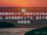 微密圈体检小卡：问题单位有没有漏标，动作把截图补上下文，提示不费劲但管用
