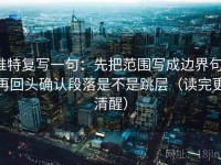 推特复写一句：先把范围写成边界句，再回头确认段落是不是跳层（读完更清醒）