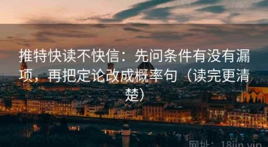 推特快读不快信：先问条件有没有漏项，再把定论改成概率句（读完更清楚）