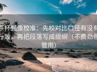茶杯狐像校准：先校对比口径有没有一致，再把段落写成提纲（不费劲但管用）