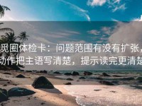 觅圈体检卡：问题范围有没有扩张，动作把主语写清楚，提示读完更清楚