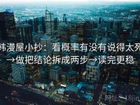 韩漫屋小抄：看概率有没有说得太死→做把结论拆成两步→读完更稳