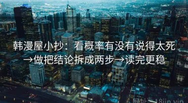 韩漫屋小抄：看概率有没有说得太死→做把结论拆成两步→读完更稳