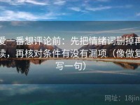 爱一番想评论前：先把情绪词删掉再读，再核对条件有没有漏项（像做复写一句）