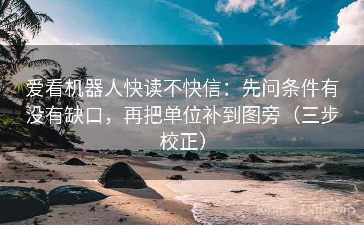 爱看机器人快读不快信：先问条件有没有缺口，再把单位补到图旁（三步校正）
