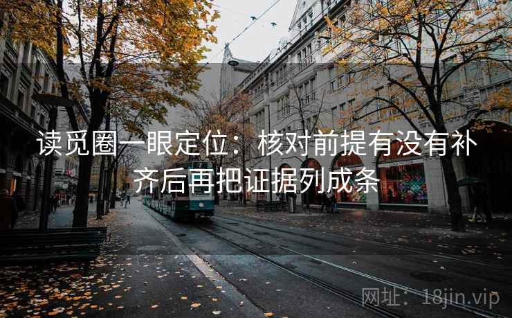 读觅圈一眼定位：核对前提有没有补齐后再把证据列成条